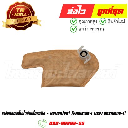 แผ่นกรองปั้มน้ำมันเชื้อเพลิง Wave125-I New Dream110-I ยี่ห้อ   ไทยนำอะไหล่ยนต์